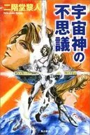 Las maravillas de los dioses cósmicos