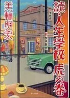Jinsei Gakko Tora no Makisu / Akihiro Miwa