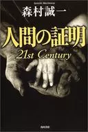 人間の証明 21st Century