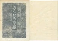 坐立不安草纸
