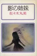 Hermanas de las Sombras