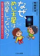 なぜ、めい王星は惑星じゃないの?-科学の進歩は宇宙の当たり前をかえていく / 布施哲治