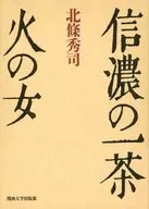 信濃の一茶 火の女