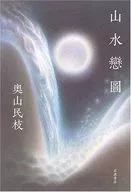 山水戀圖