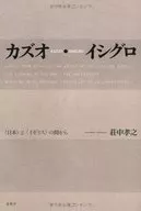 カズオ・イシグロ ＜日本＞と＜イギリス＞の間から