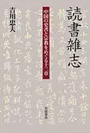 読書雑志 中国の史書と宗教をめぐる十二章 / 吉川忠夫