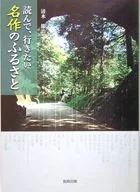 読んで、行きたい 名作のふるさと