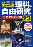 中学生 理科の自由研究 こだわり実験23 / 岩藤英司