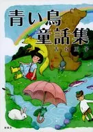 青い鳥童話集
