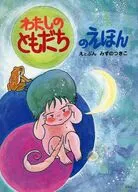 わたしのともだちのえほん