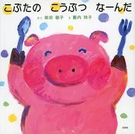 こぶたのこうぶつなーんだ