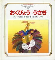 おくびょううさぎ