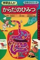 Karada no Himitsu / Terumi Fujiki