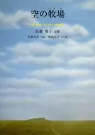 空の牧場 佐藤雅子詩集