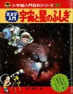 天文学入门·宇宙与星之旅