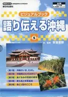 ビジュアルブック語り伝える沖縄 全5巻
