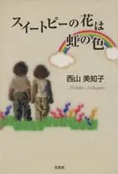 スイートピーの花は虹の色