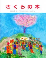 Sakuranoki / Daisaku Ikeda