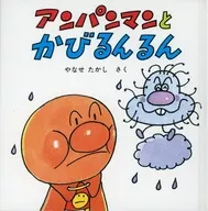 Anpanman and Mold Runrun / Takashi Yanase
