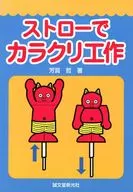 ストローでカラクリ工作 / 芳賀哲