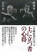 Las reglas de los superiores : aprender de "Jogan Seiyo"