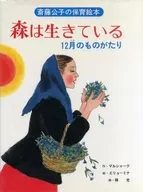 A floresta está viva em dezembro Kotogatari / Kimiko saito