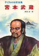 Biografías completas de los niños 36 Miyamoto Musashi