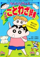 CRAYON Shinchan's Manga Proverb Dictionary / Creation Office