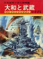 5 Yamato and Musashi Japan Navy of the Pacific War in Photos : Toshio Yoshida