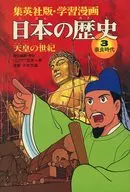 集英社版·學習漫畫日本的歷史(3)天皇的世紀