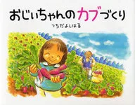 Fazendo Nabo para o vovô / Yoshiharu Tsuchida