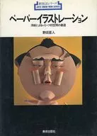 ペーパーイラストレーション 洋紙によるレリーフ的空間の創造