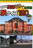 駅クイズ120 / 坂正博