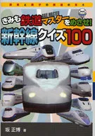Shinkansen Quiz 100 / Masahiro Saka