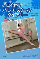 ロイヤルバレエスクール・ダイアリー 2☆Ａ・モス / A・モス