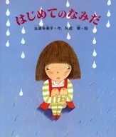 はじめてのなみだ