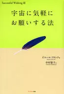 宇宙に気軽にお願いする法