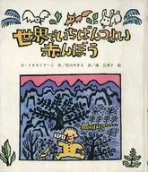 世界でいちばんつよい赤んぼう