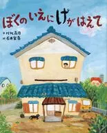 ぼくのいえにけがはえて