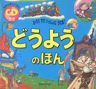 どうようのほん 情緒を豊かに育む パパママいっしょにうたお!