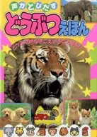 声がとびだすどうぶつえほん