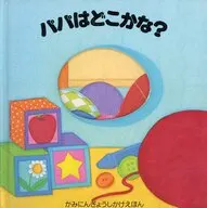 パパはどこかな? / ドーン・ベントリー