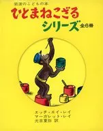 ひとまねこざるシリーズ 全6冊