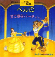 ベルのすてきなパーティー / ウォルト・ディズニー