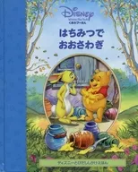 くまのプーさん はちみつでおおさわぎ