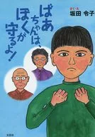 ばあちゃんは、ぼくが守るよ!