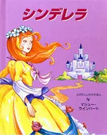 とびだししかけえほん シンデレラ
