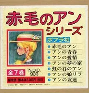 赤毛のアン・シリーズ 全7巻