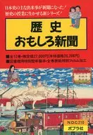 歴史おもしろ新聞 全12巻