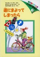 道にまよってしまったら